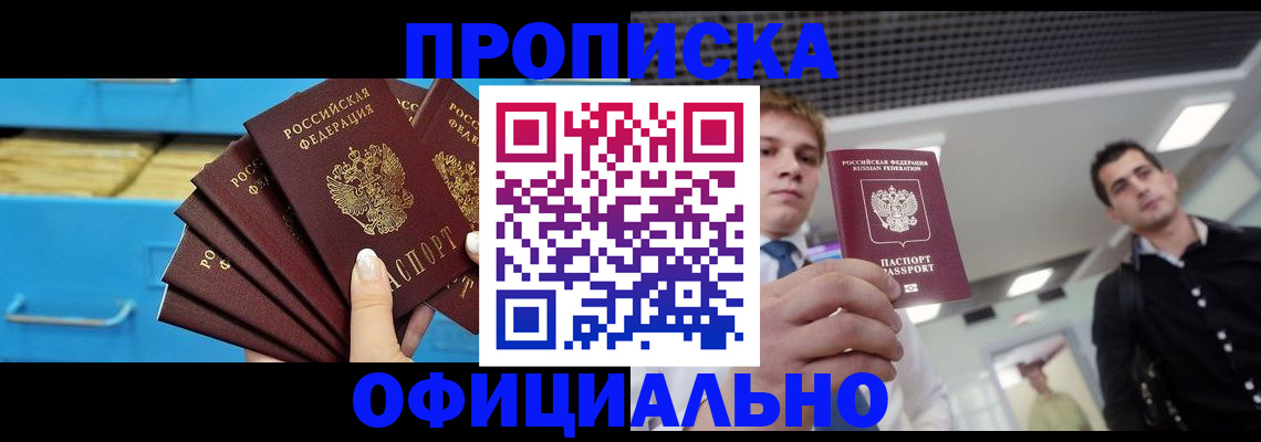 прописка для работы в Междуреченске
