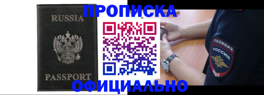 прописка регистрация в Междуреченске