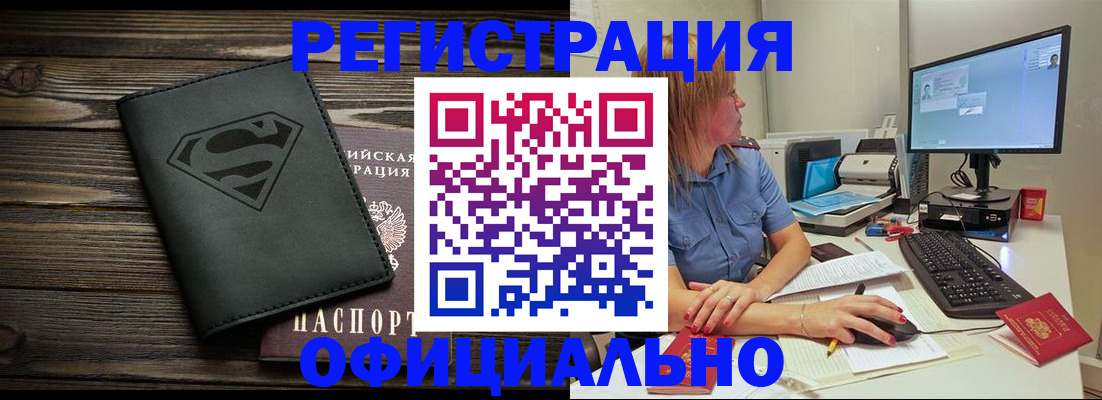 купить прописку в Междуреченске